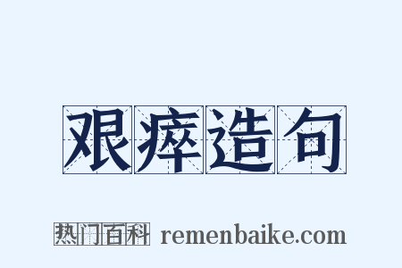 艰瘁造句是什么意思的图片